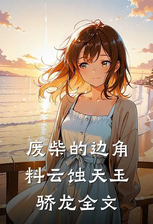 废柴的边角料云蚀天玉骄龙全文