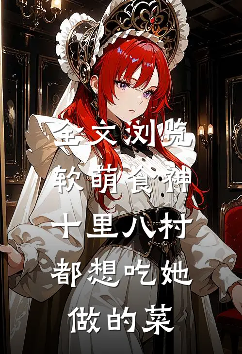 全文浏览软萌食神：十里八村都想吃她做的菜