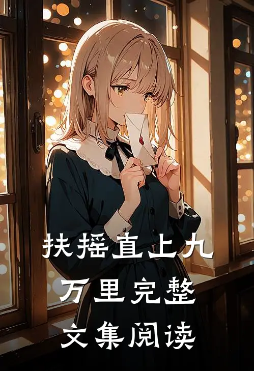 扶摇直上九万里完整文集阅读