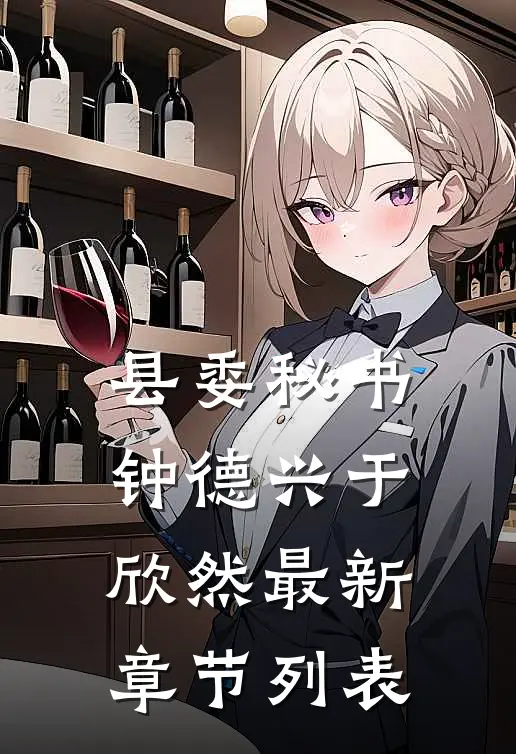 县委秘书钟德兴于欣然最新章节列表