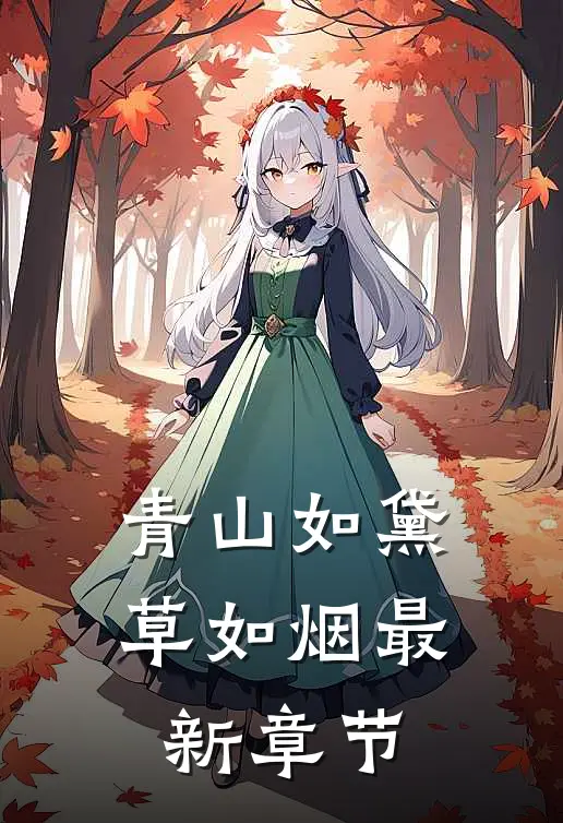 青山如黛草如烟最新章节