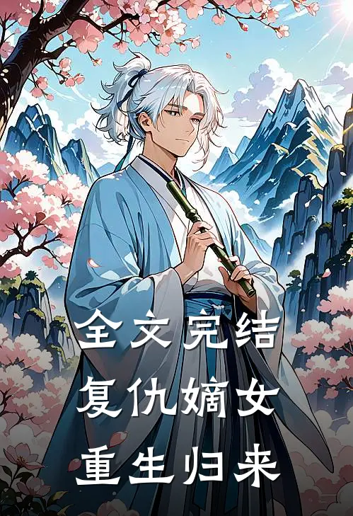 全文完结复仇嫡女重生归来