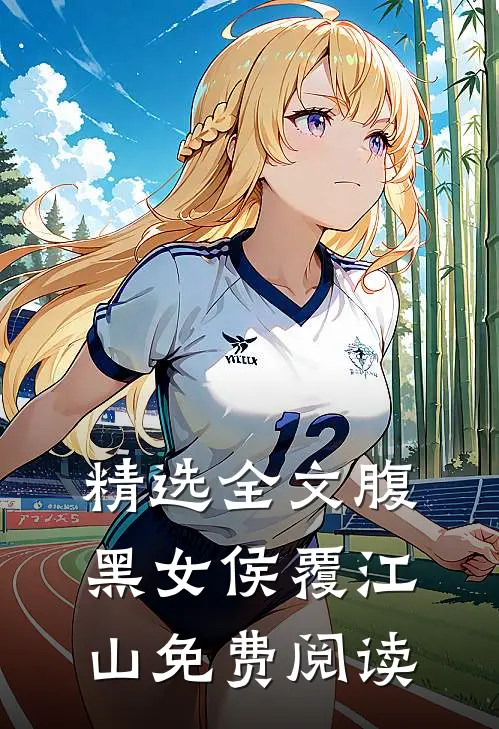 精选全文腹黑女侯覆江山免费阅读