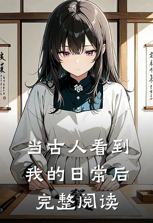 当古人看到我的日常后完整阅读