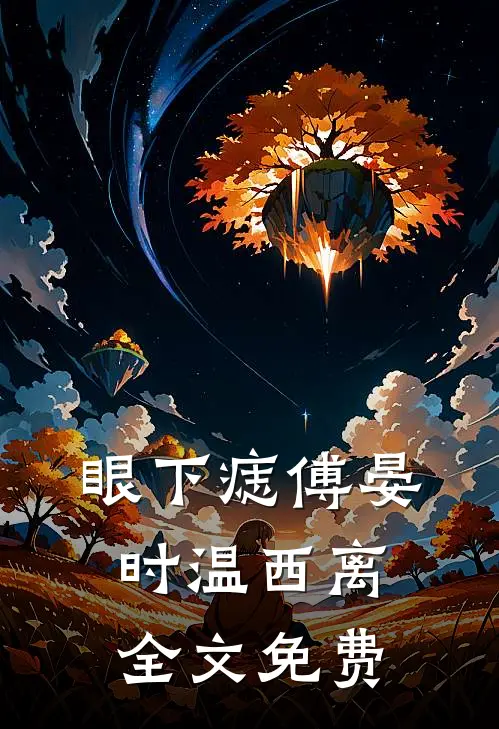 眼下痣傅晏时温西离全文免费