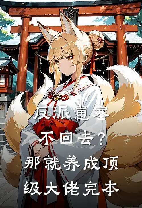 反派崽塞不回去？那就养成顶级大佬完本