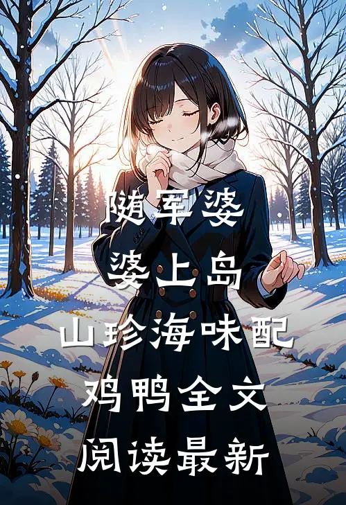 随军婆婆上岛：山珍海味配鸡鸭全文阅读最新