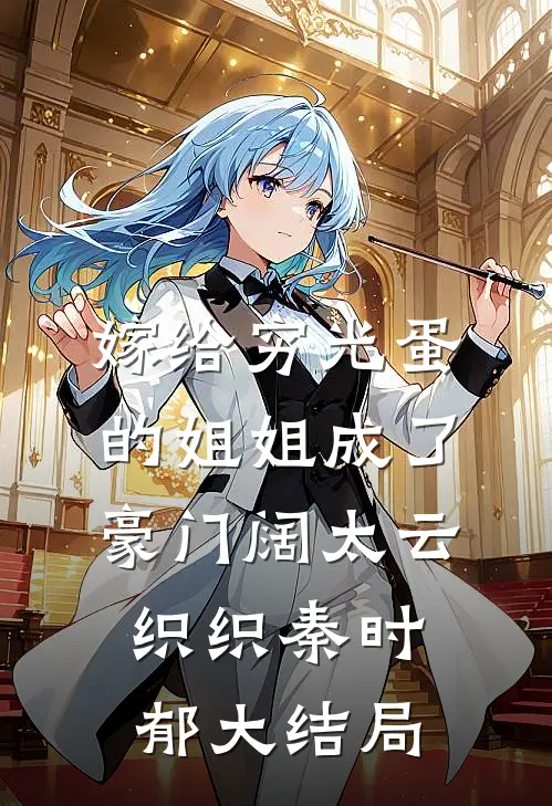 嫁给穷光蛋的姐姐成了豪门阔太云织织秦时郁大结局