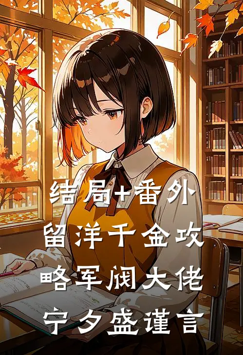 结局+番外留洋千金攻略军阀大佬宁夕盛谨言
