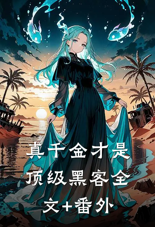 真千金才是顶级黑客全文+番外