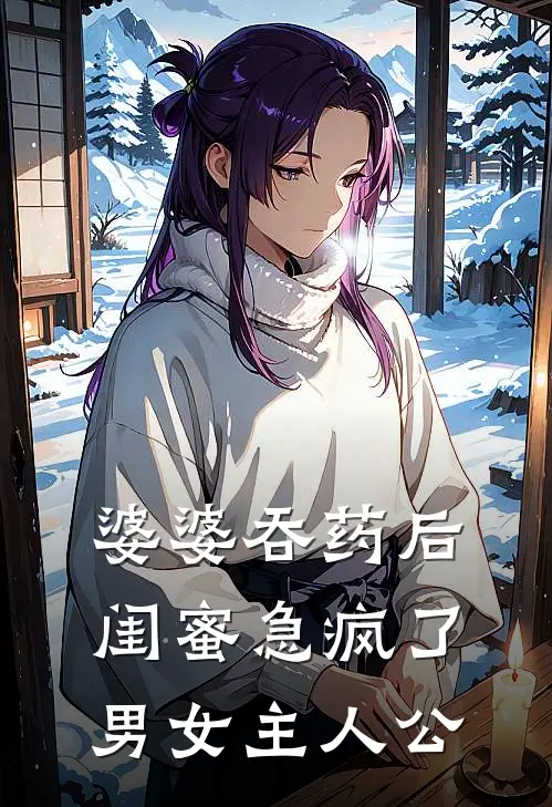 婆婆吞药后，闺蜜急疯了男女主人公