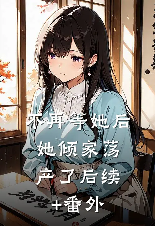 不再等她后，她倾家荡产了后续+番外