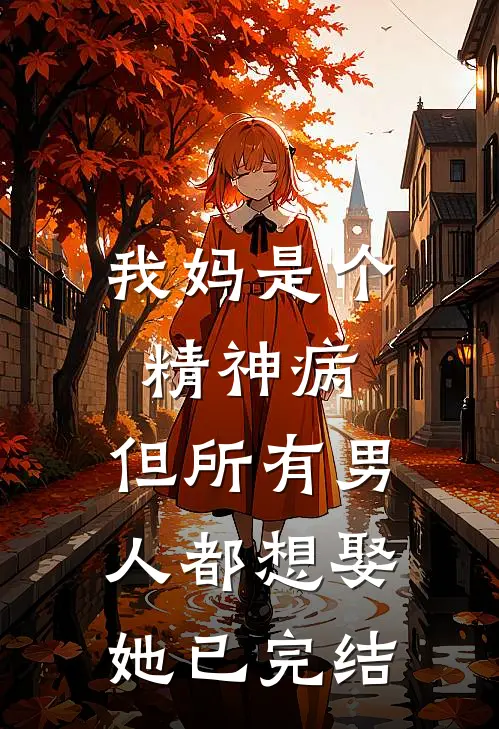 我妈是个精神病，但所有男人都想娶她已完结