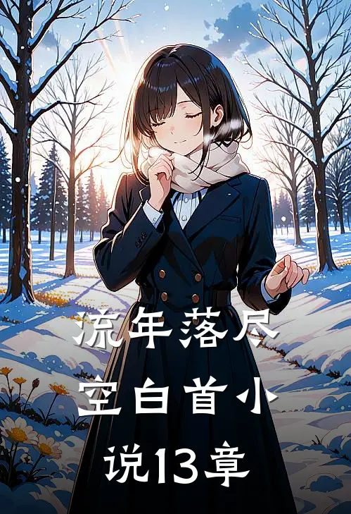 流年落尽空白首小说13章