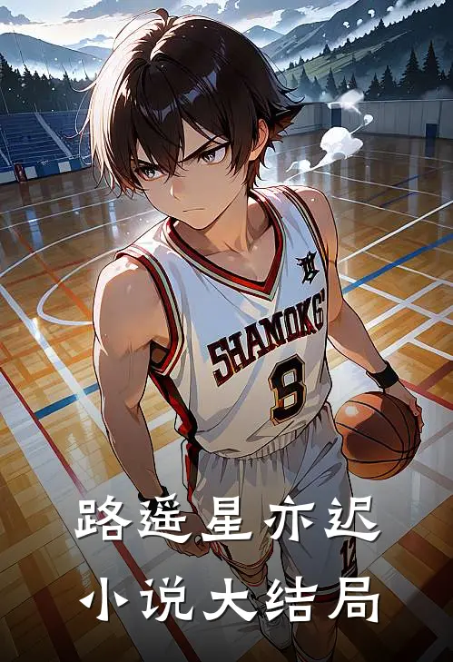 路遥星亦迟小说大结局