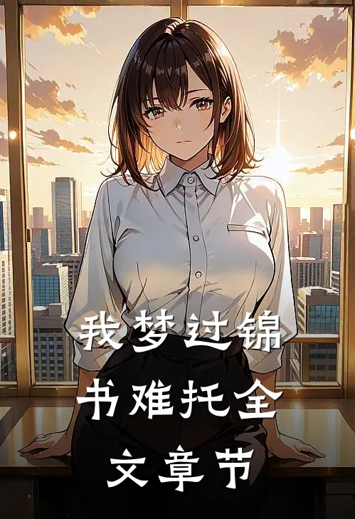 我梦过锦书难托全文章节