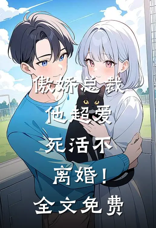 傲娇总裁他超爱，死活不离婚！全文免费