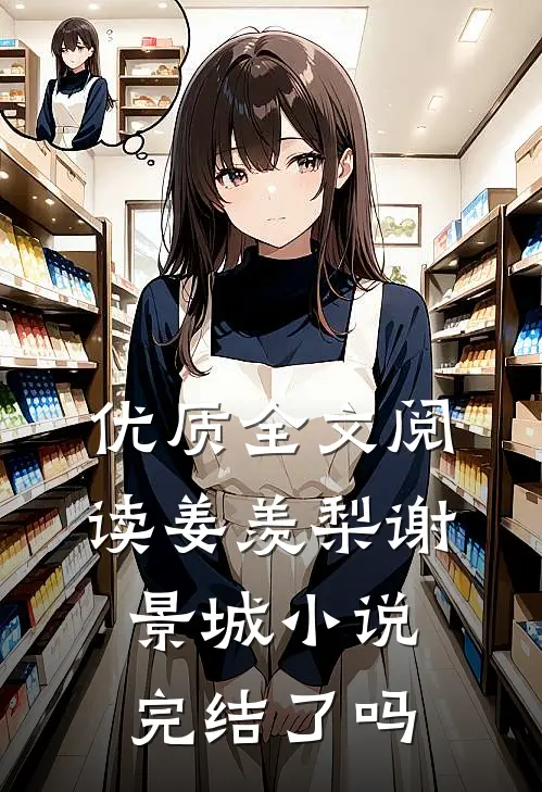 优质全文阅读姜羡梨谢景城小说完结了吗