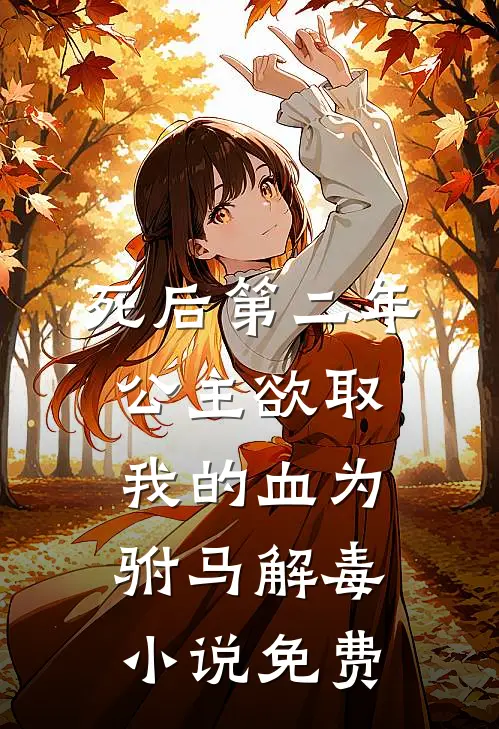 死后第二年，公主欲取我的血为驸马解毒小说免费