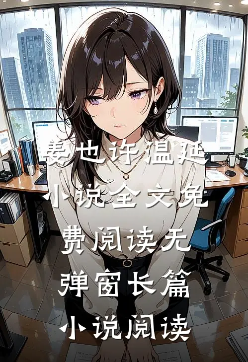 姜也许温延小说全文免费阅读无弹窗长篇小说阅读
