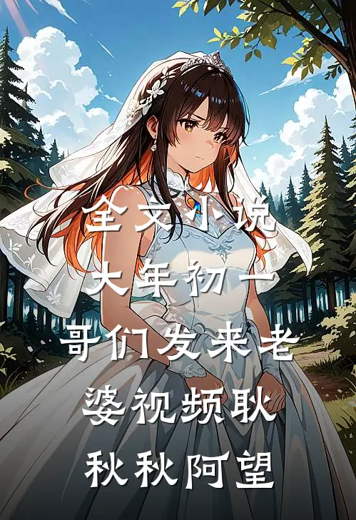全文小说大年初一，哥们发来老婆视频耿秋秋阿望