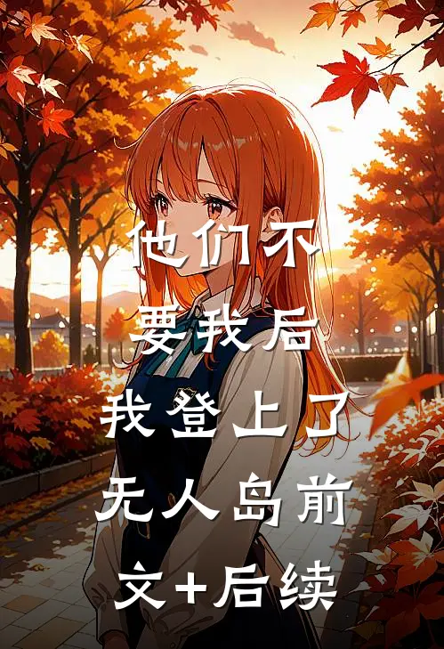 他们不要我后，我登上了无人岛前文+后续