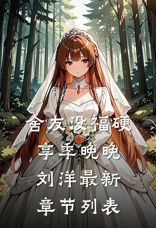 舍友没福硬享季晚晚刘洋最新章节列表