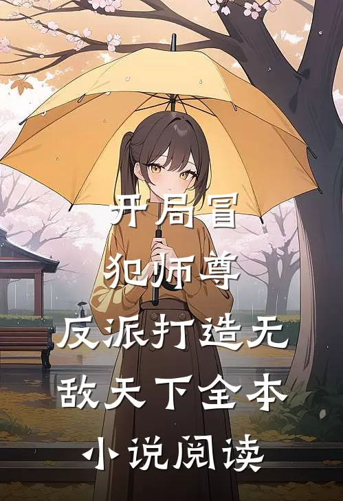 开局冒犯师尊,反派打造无敌天下全本阅读