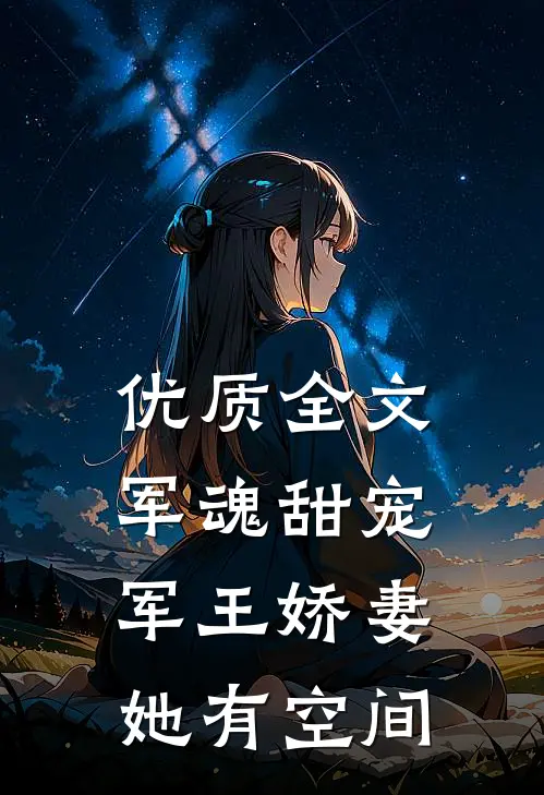 优质全文军魂甜宠：军王娇妻她有空间