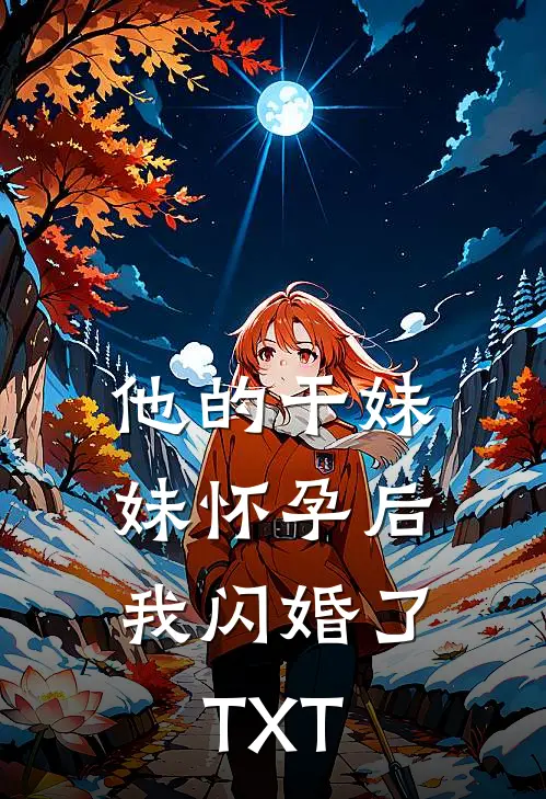他的干妹妹怀孕后，我闪婚了TXT