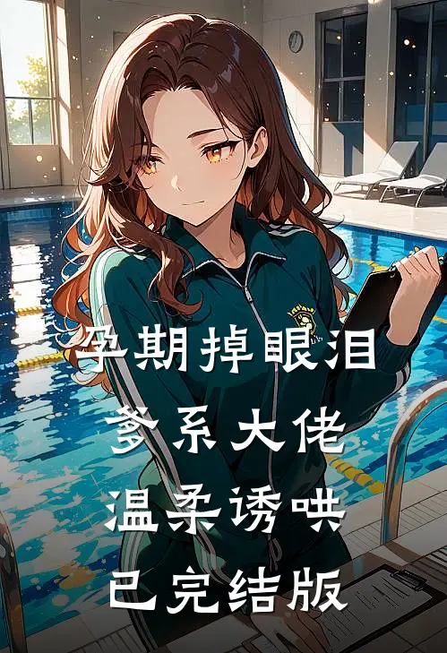 孕期掉眼泪，爹系大佬温柔诱哄已完结版