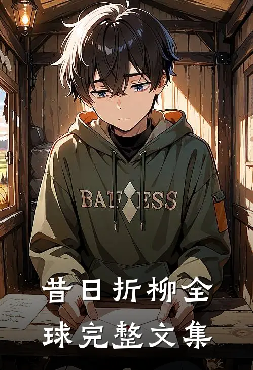 昔日折柳全球完整文集