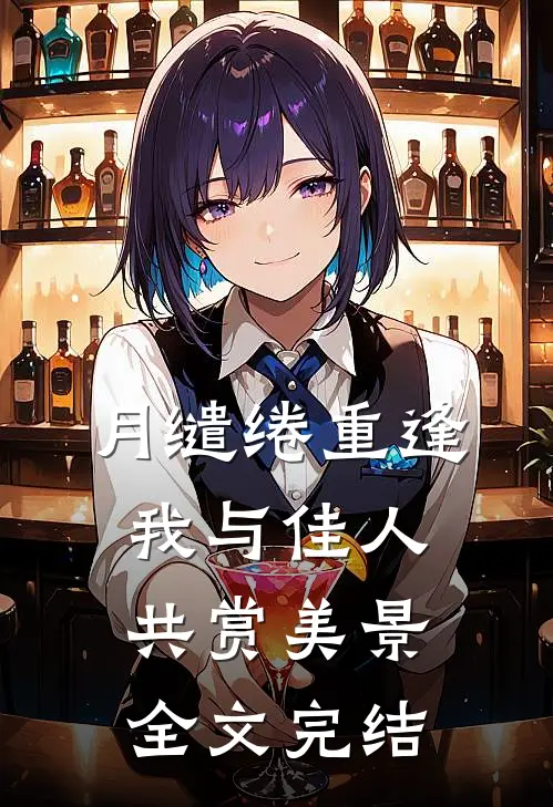 月缱绻重逢我与佳人共赏美景全文完结