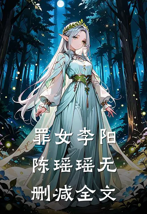 罪女李阳陈瑶瑶无删减全文