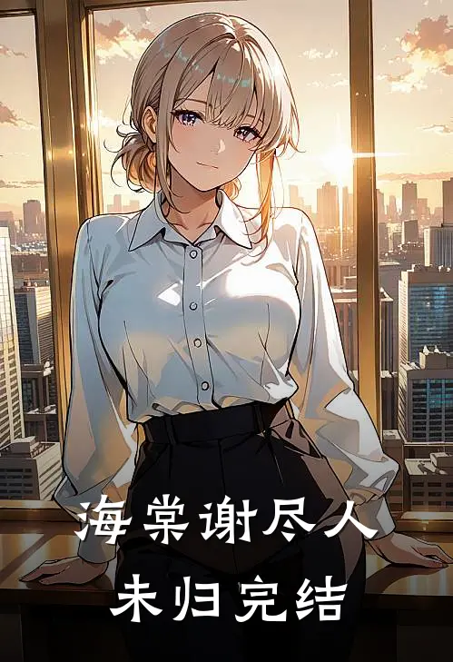海棠谢尽人未归完结