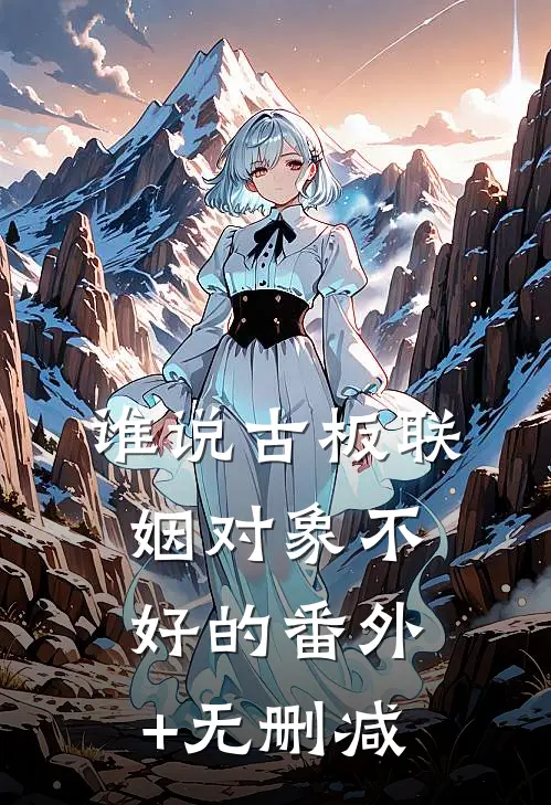 谁说古板联姻对象不好的番外+无删减