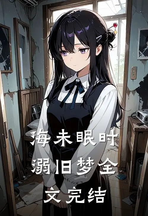 海未眠时溺旧梦全文完结