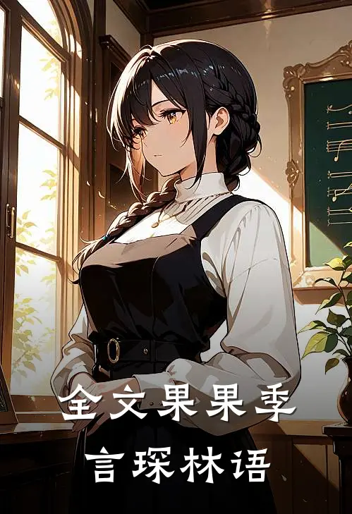 全文果果季言琛林语