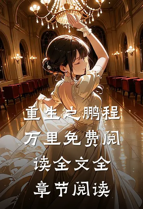 重生之鹏程万里免费阅读全文全章节阅读