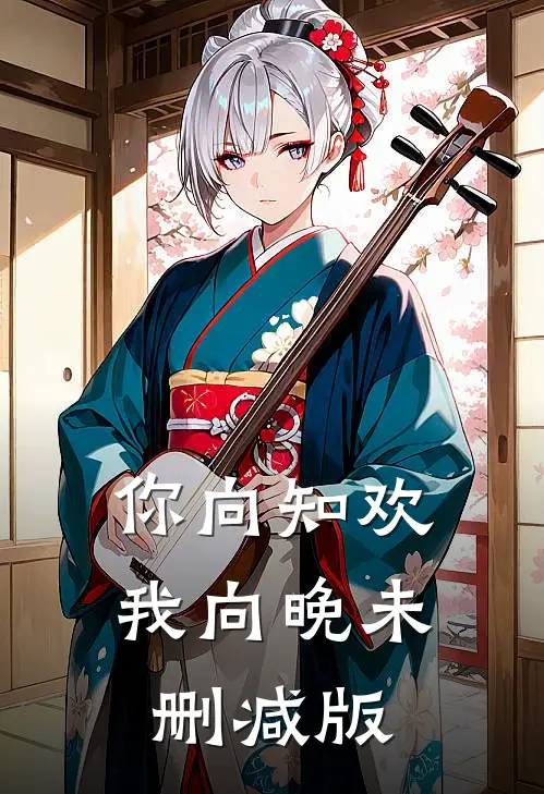 你向知欢我向晚未删减版