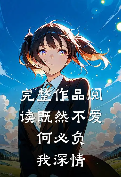 完整作品阅读既然不爱，何必负我深情
