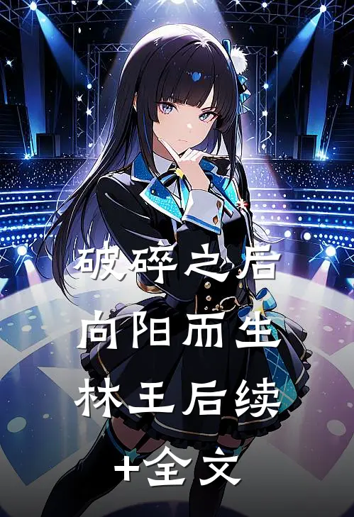 破碎之后，向阳而生林王后续+全文