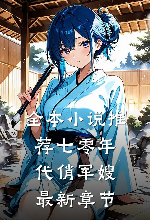 全本小说推荐七零年代俏军嫂最新章节