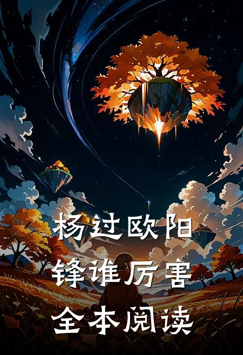 杨过欧阳锋谁厉害全本阅读
