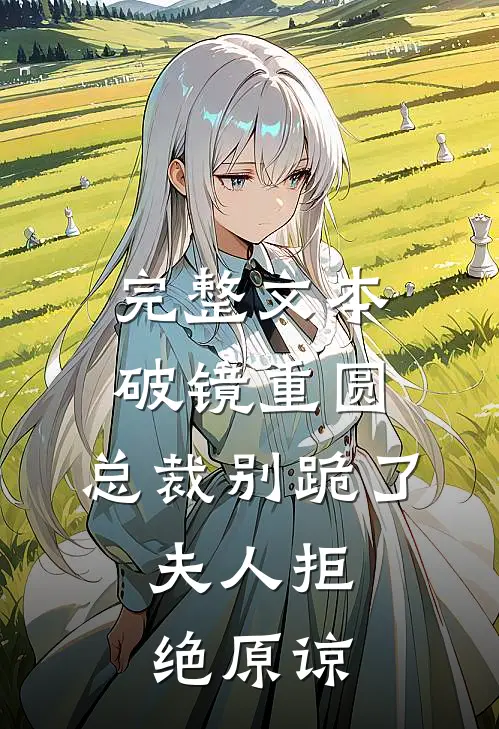 完整文本破镜重圆：总裁别跪了，夫人拒绝原谅