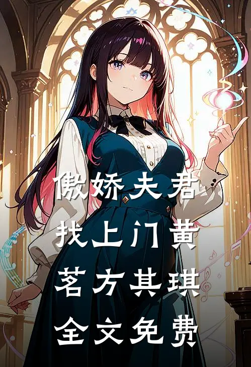 傲娇夫君找上门黄茗方其琪全文免费