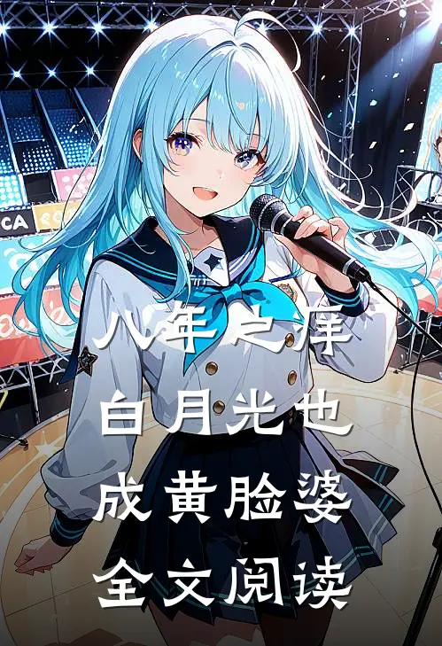 八年之痒，白月光也成黄脸婆全文阅读
