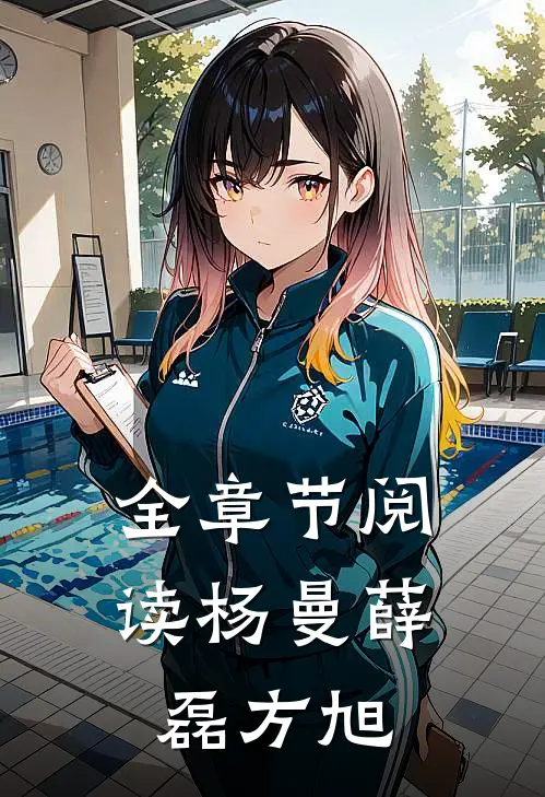全章节阅读杨曼薛磊方旭