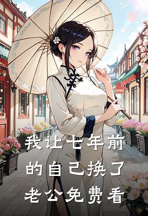 我让七年前的自己换了老公免费看