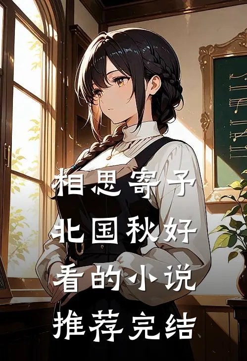 相思寄予北国秋好看的小说推荐完结